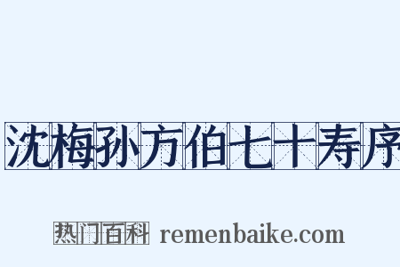 沈梅孙方伯七十寿序是什么意思的图片